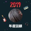 2019 年度歌單