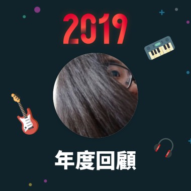 2019 年度歌單