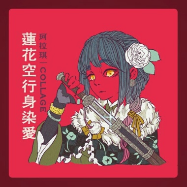 珂拉琪