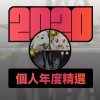 2020 專屬年度回顧 | StreetVoice 街聲