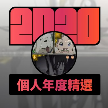 2020 專屬年度回顧 | StreetVoice 街聲
