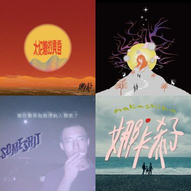活著的時候就想聽