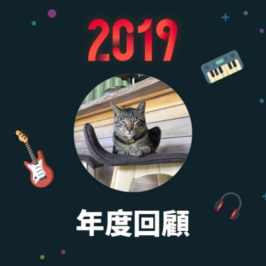 2019 年度歌單