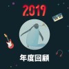 2019 年度歌單