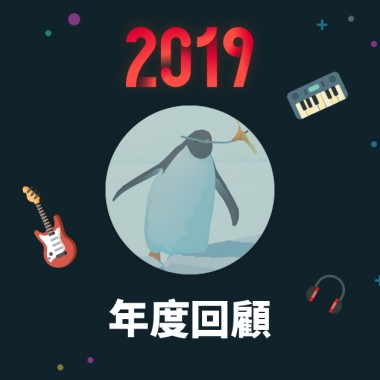 2019 年度歌單