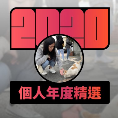 2020 專屬年度回顧 | StreetVoice 街聲