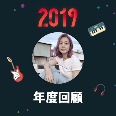 2019 年度歌單