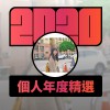 2020 專屬年度回顧 | StreetVoice 街聲