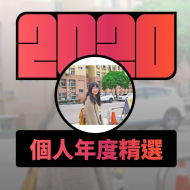 2020 專屬年度回顧 | StreetVoice 街聲