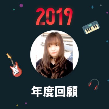 2019 年度歌單