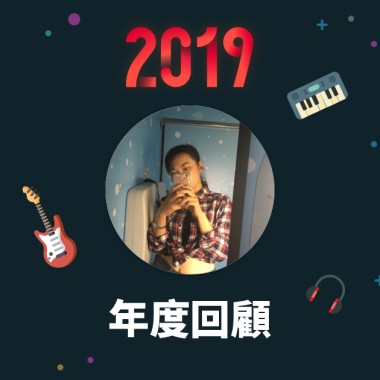 2019 年度歌單