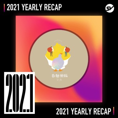 2021 個人年度精選之最