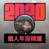 2020 專屬年度回顧 | StreetVoice 街聲