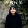 房東的貓