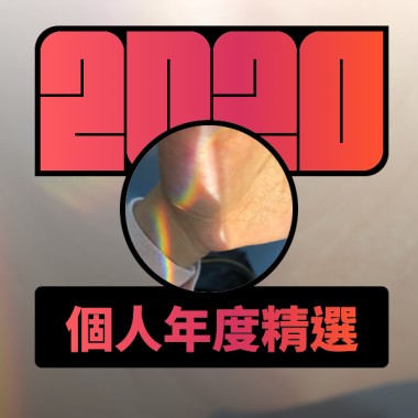 2020 專屬年度回顧 | StreetVoice 街聲