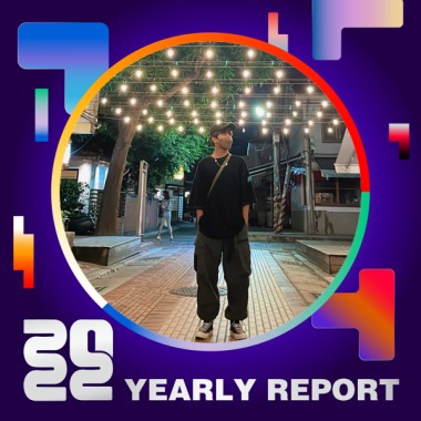 2022 個人年度精選