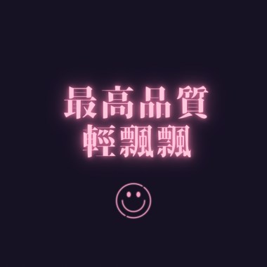 最高品質輕飄飄
