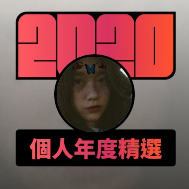 2020 專屬年度回顧 | StreetVoice 街聲