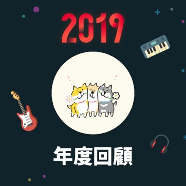 2019 年度歌單