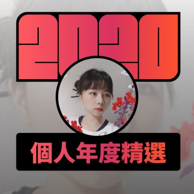 2020 專屬年度回顧 | StreetVoice 街聲