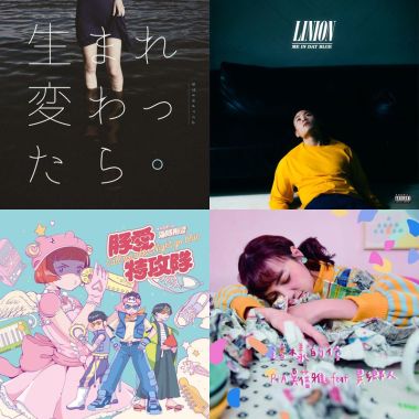 2019覺醒歌單