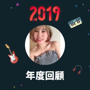 2019 年度歌單