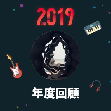 2019 年度歌單