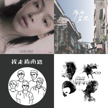 睡前享受歌單