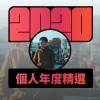 2020 專屬年度回顧 | StreetVoice 街聲