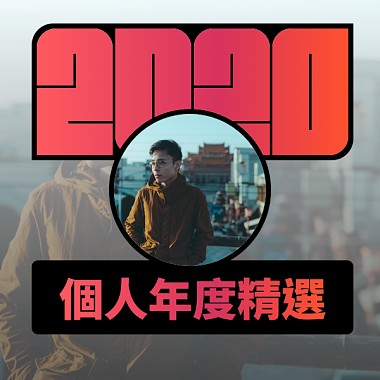 2020 專屬年度回顧 | StreetVoice 街聲