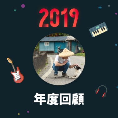 2019 年度歌單