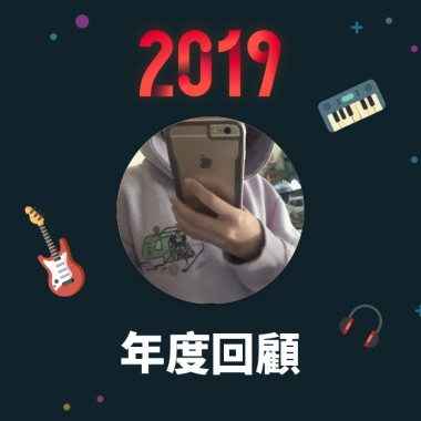 2019 年度歌單