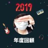 2019 年度歌單
