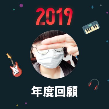 2019 年度歌單