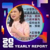 2022 個人年度精選
