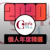2020 專屬年度回顧 | StreetVoice 街聲
