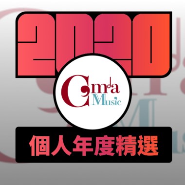 2020 專屬年度回顧 | StreetVoice 街聲