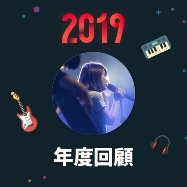 2019 年度歌單