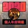 2020 專屬年度回顧 | StreetVoice 街聲