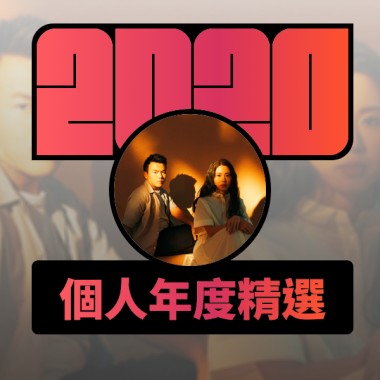 2020 專屬年度回顧 | StreetVoice 街聲