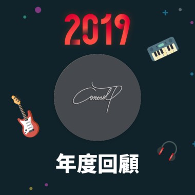 2019 年度歌單