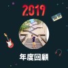 2019 年度歌單