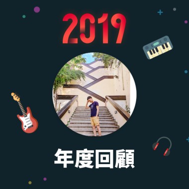 2019 年度歌單