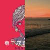 一直放
