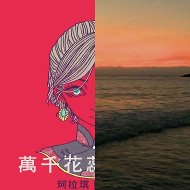 一直放