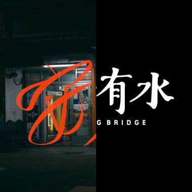 嗨