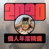 2020 專屬年度回顧 | StreetVoice 街聲