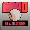 2020 專屬年度回顧 | StreetVoice 街聲