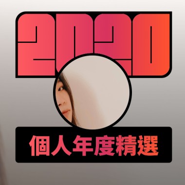 2020 專屬年度回顧 | StreetVoice 街聲