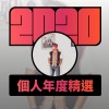 2020 專屬年度回顧 | StreetVoice 街聲